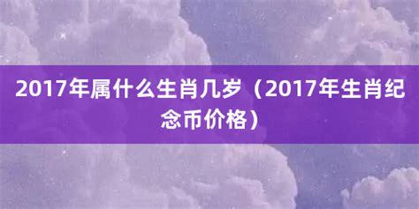 2017属什么